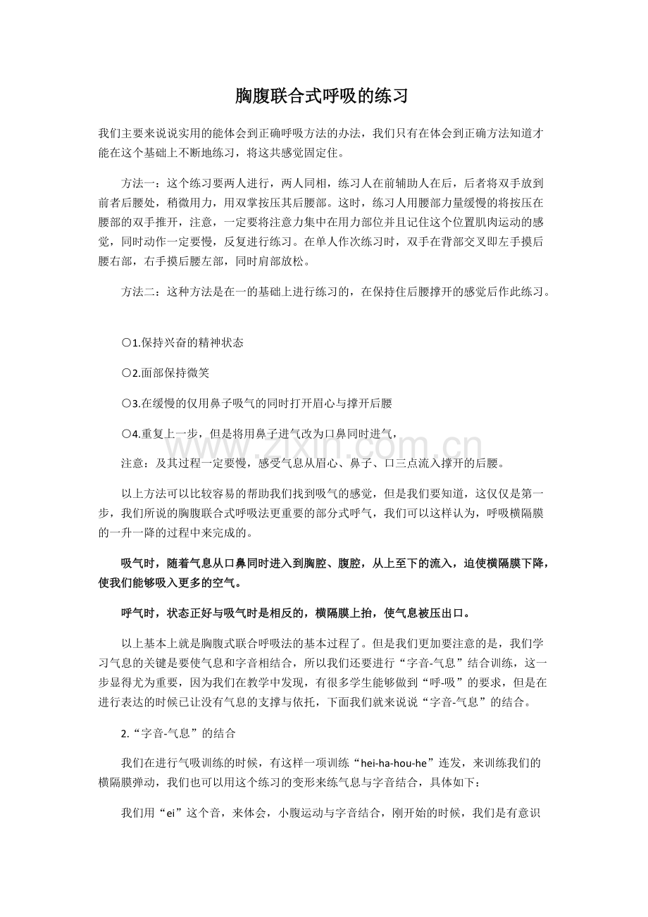 胸腹联合式呼吸的练习(1).pdf_第1页