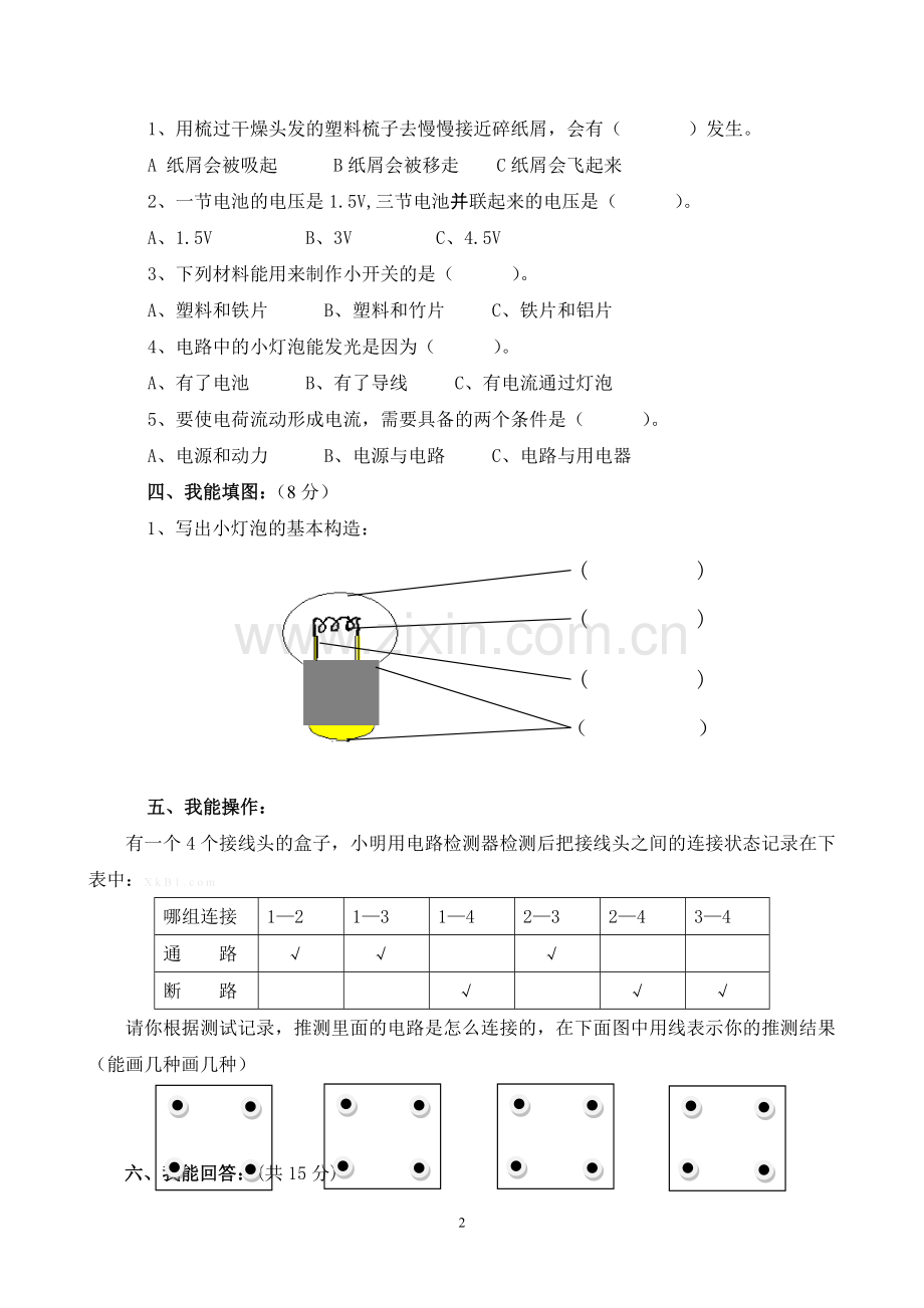 教科版四年级下册科学1-2单元测试题及答案.doc_第2页