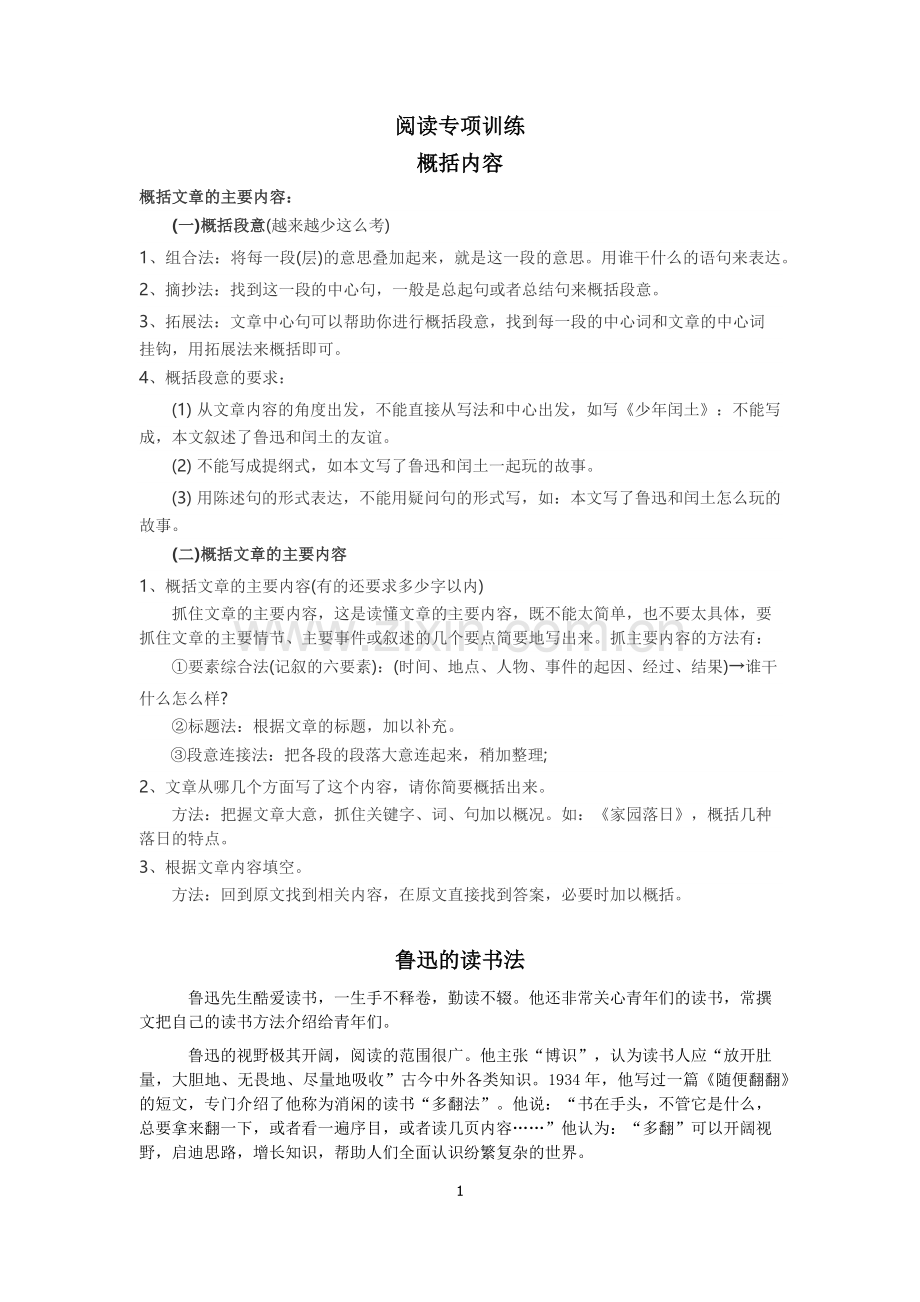 六年级语文阅读专项训练概括.doc_第1页