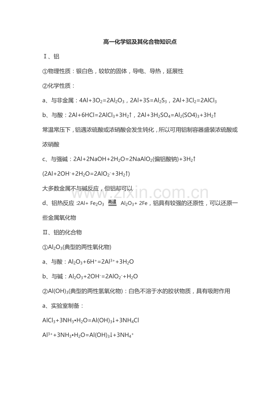 高一化学铝及其化合物知识点.doc_第1页