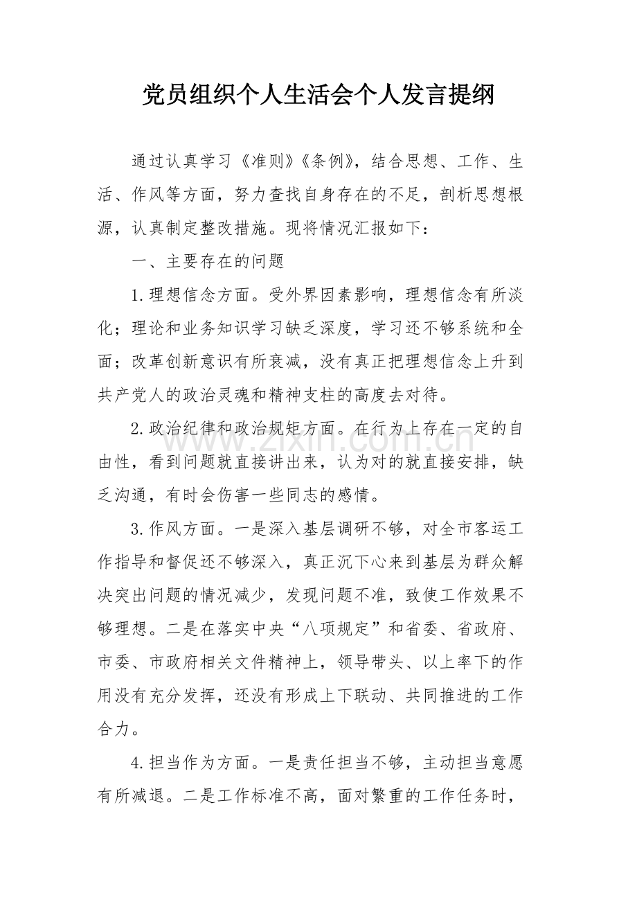 党员组织生活会个人发言提纲-共4页.pdf_第1页