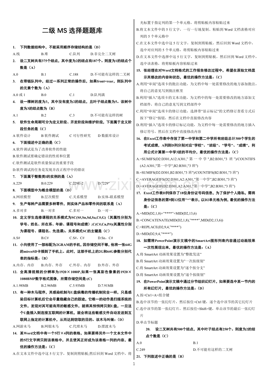 计算机二级MS-Office高级应用选择题(全部题库).doc_第1页