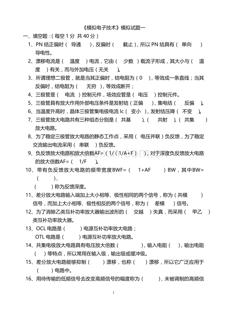 模拟电子技术基础期末考试试题及答案4.doc_第1页