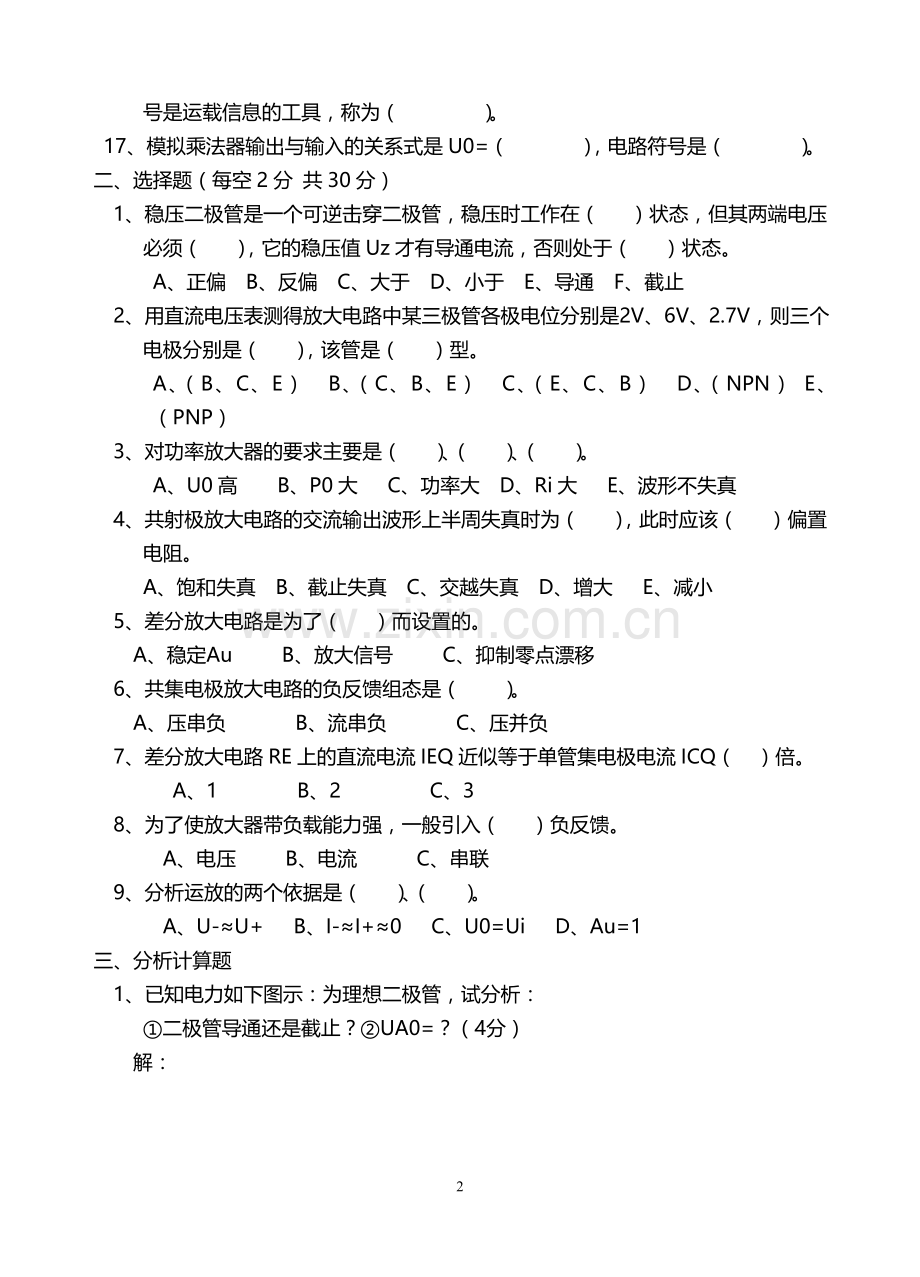 模拟电子技术基础期末考试试题及答案4.doc_第2页