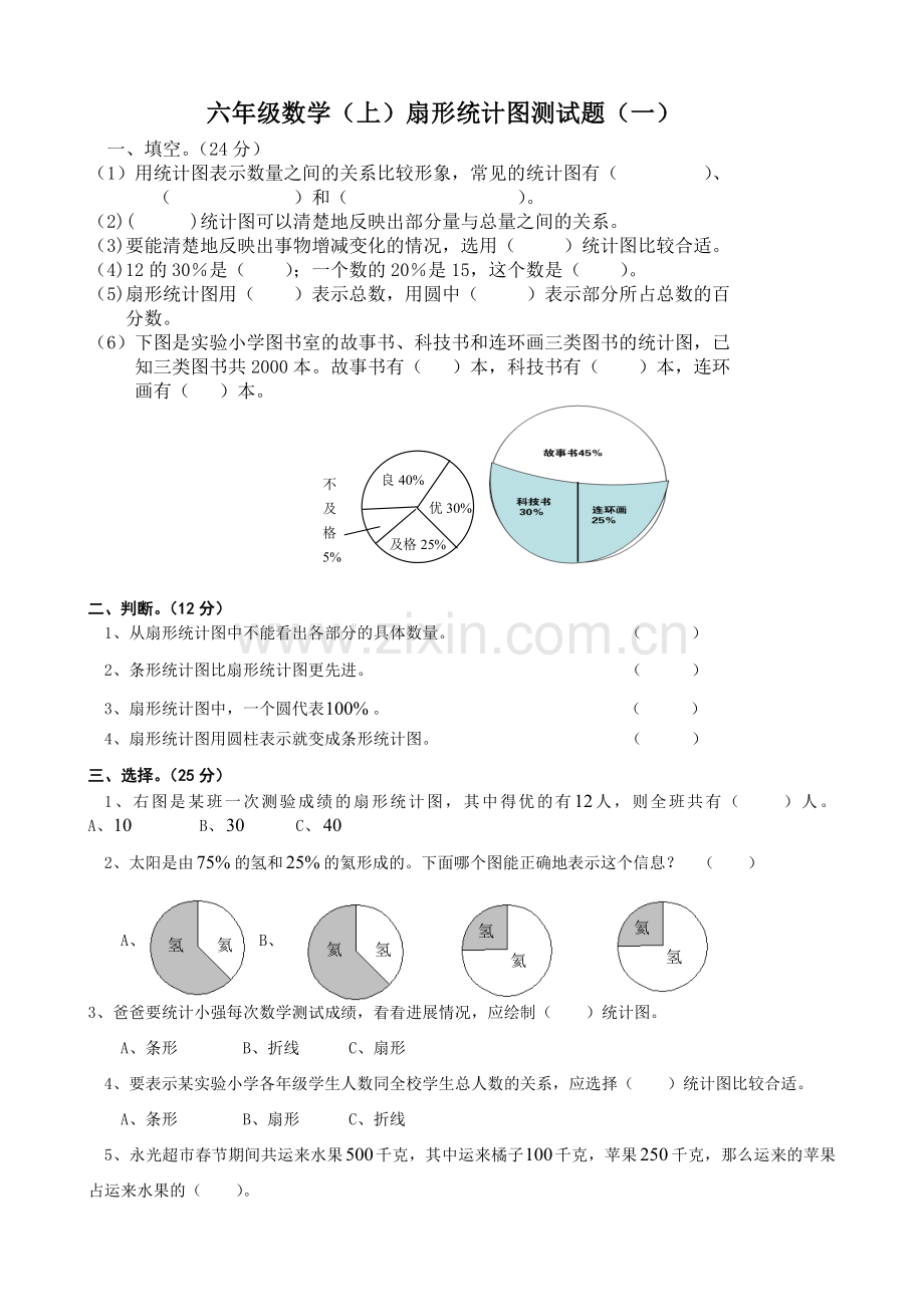 六年级数学(上)扇形统计图测试题(一).doc_第1页