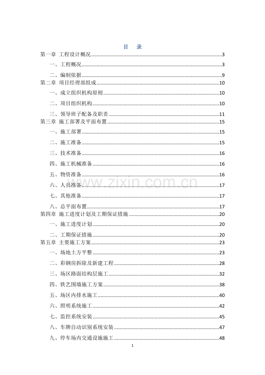 室外停车场施工组织设计-(2).doc_第1页