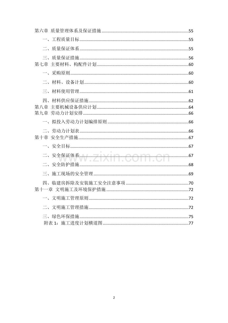 室外停车场施工组织设计-(2).doc_第2页