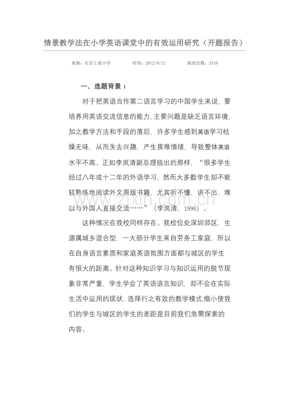 情景教学法在小学英语课堂中的有效运用研究(开题报告)).doc_第1页