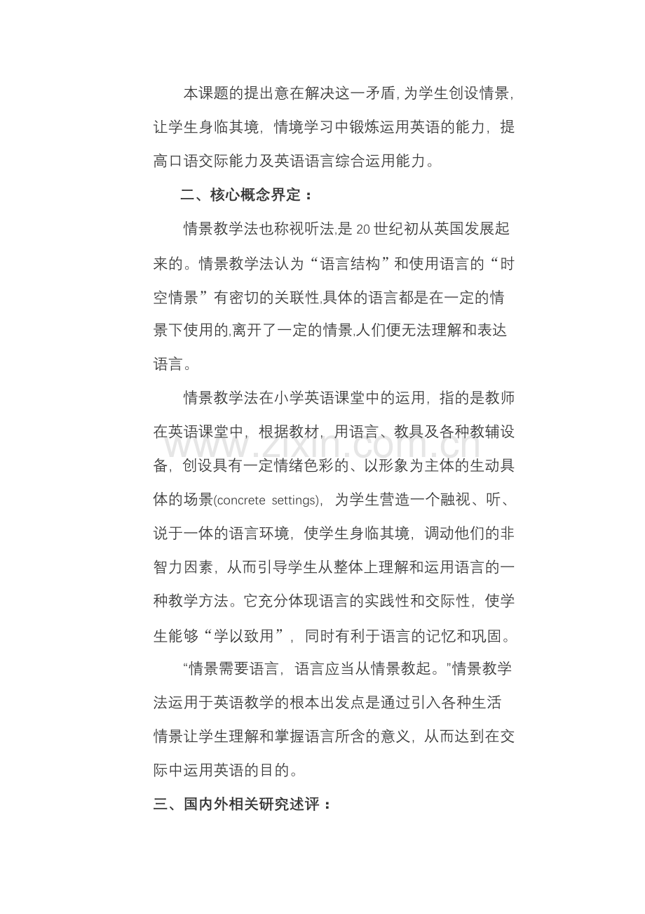 情景教学法在小学英语课堂中的有效运用研究(开题报告)).doc_第2页