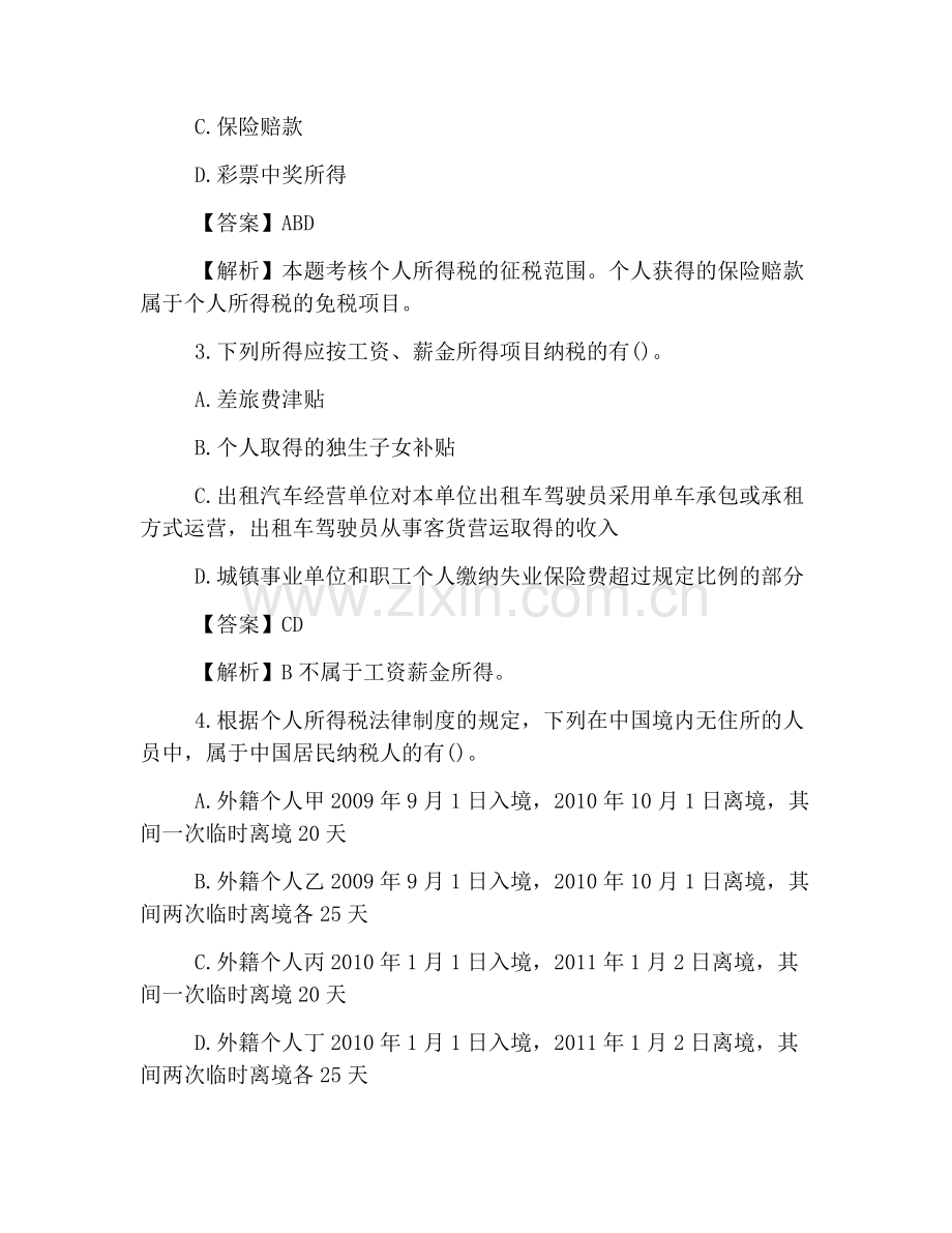 2019年税务师考试模拟试题及答案：税法二(习题7).doc_第2页