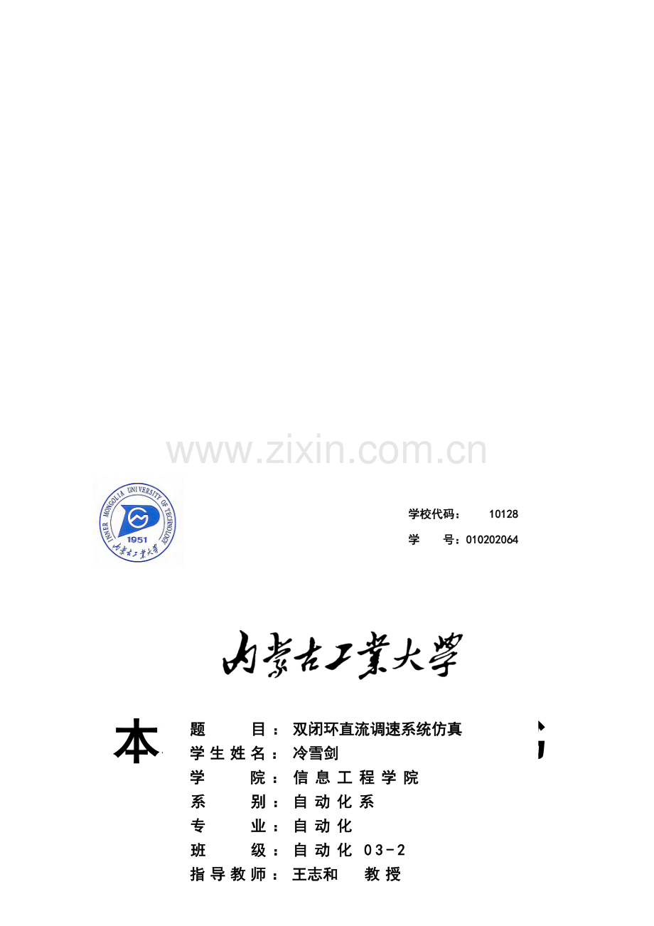 双闭环直流调速系统仿真设计.doc_第1页