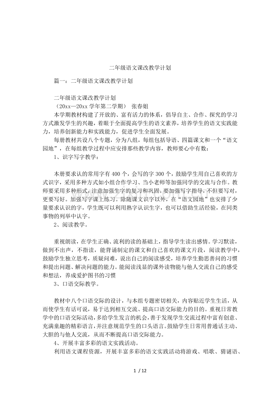 二年级语文课改教学计划.doc_第1页