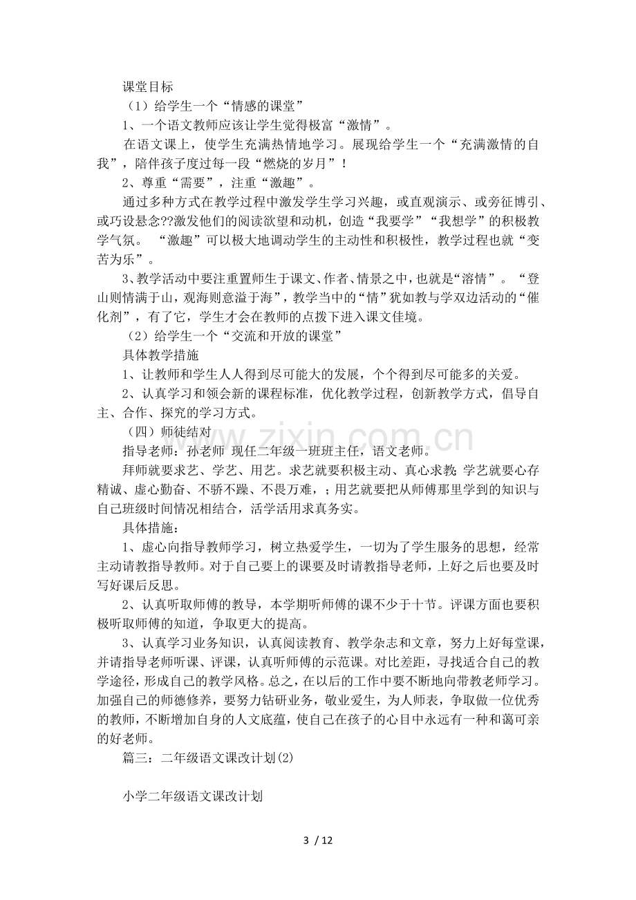 二年级语文课改教学计划.doc_第3页