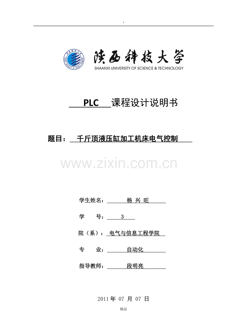 PLC课程设计-千斤顶液压缸加工机床电气控制.doc_第1页