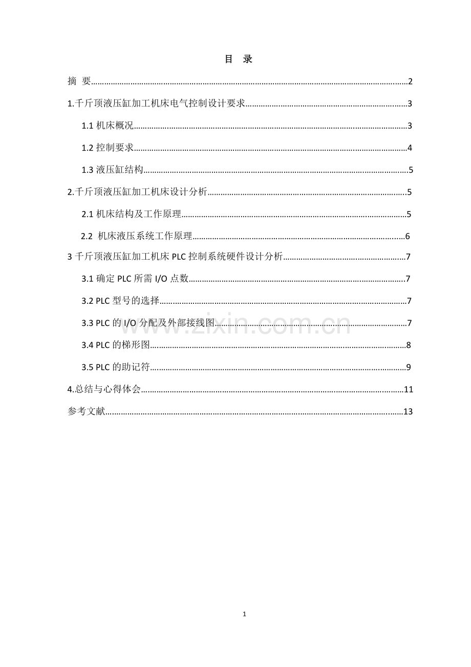 PLC课程设计-千斤顶液压缸加工机床电气控制.doc_第2页