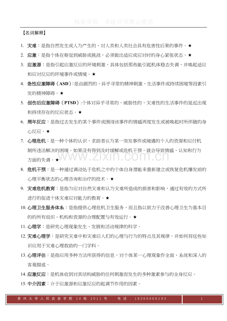 灾难心理学复习资料.doc_第1页