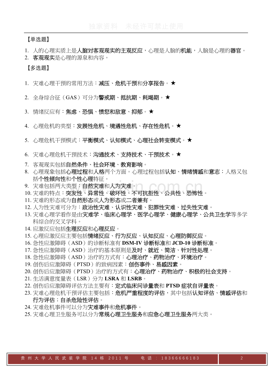 灾难心理学复习资料.doc_第2页