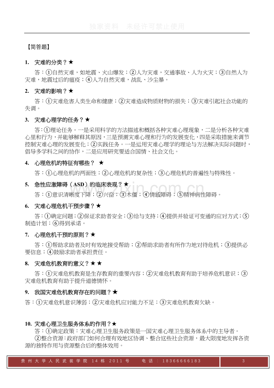 灾难心理学复习资料.doc_第3页