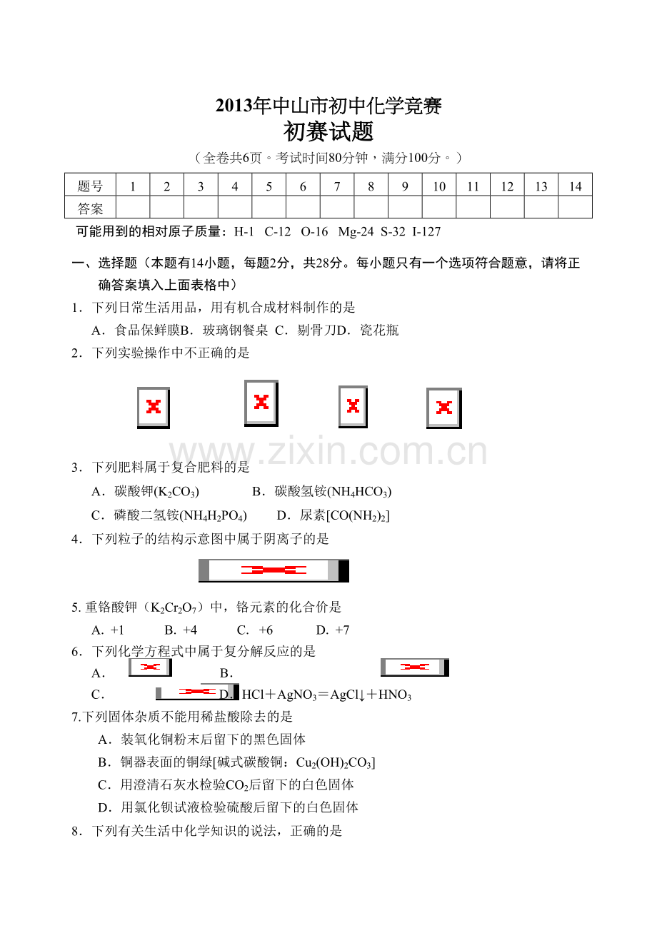 2019年中山市初中化学竞赛初赛试题.doc_第1页