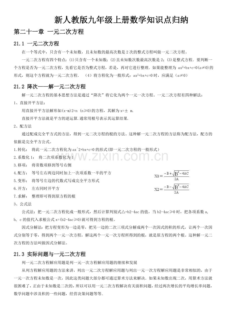 新人教版九年级数学知识点归纳.doc_第1页