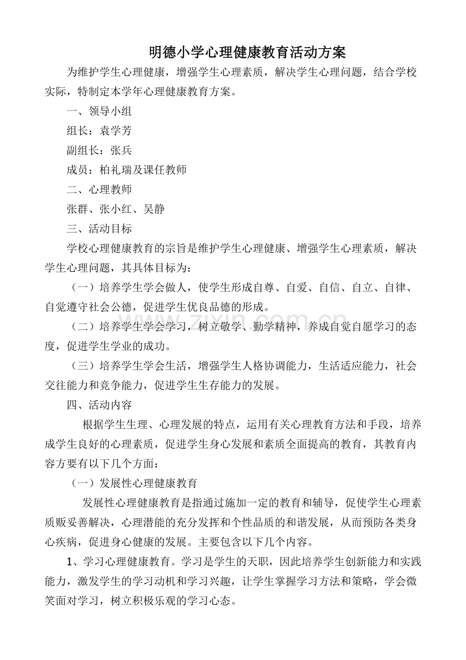 明德小学心理健康教育活动方案总结.doc_第1页