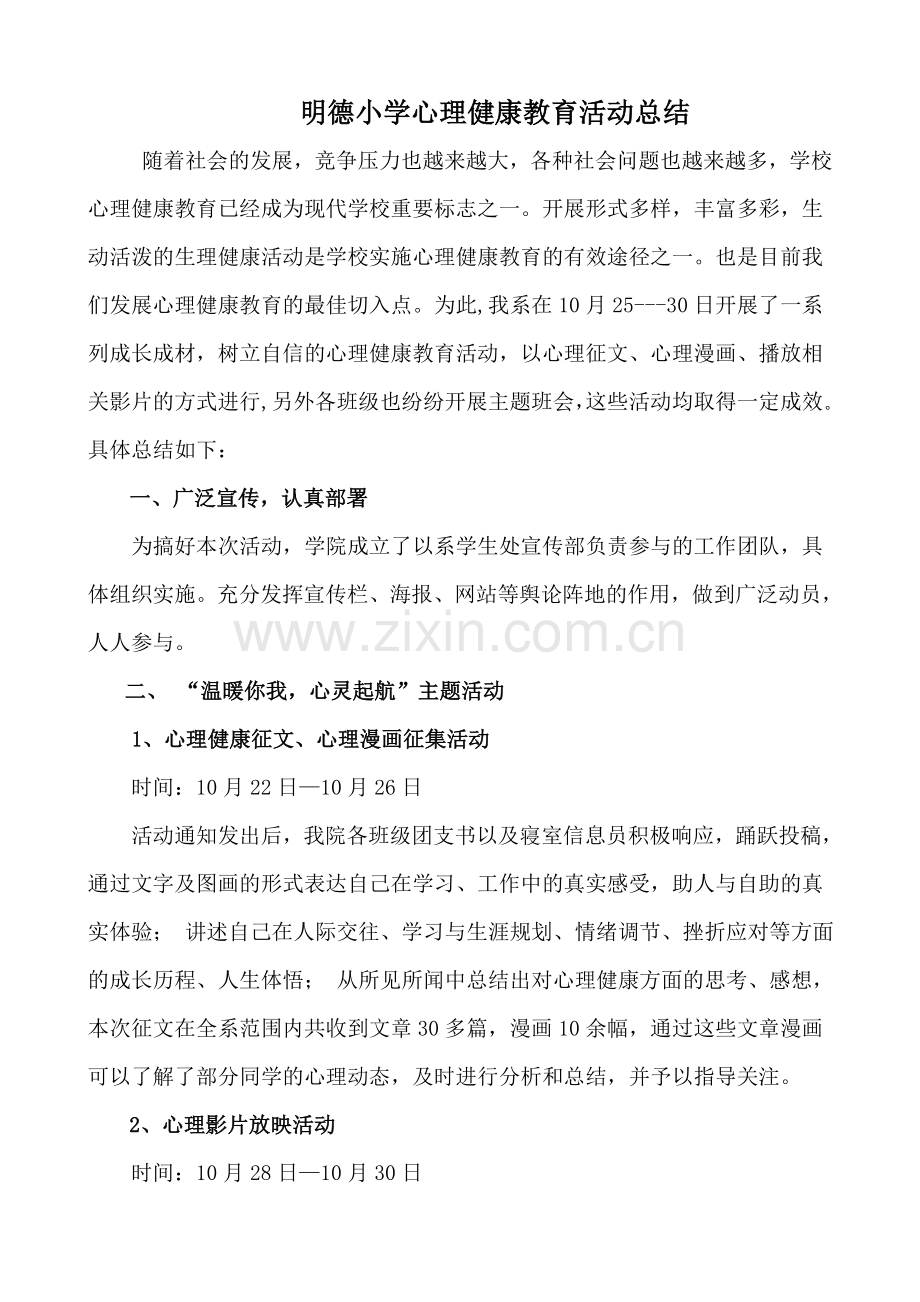 明德小学心理健康教育活动方案总结.doc_第3页