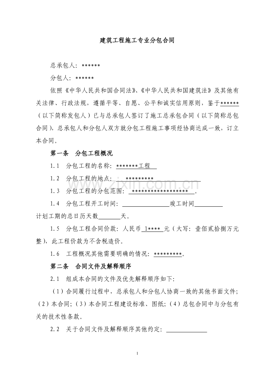 建筑工程专业分包合同(2).doc_第1页