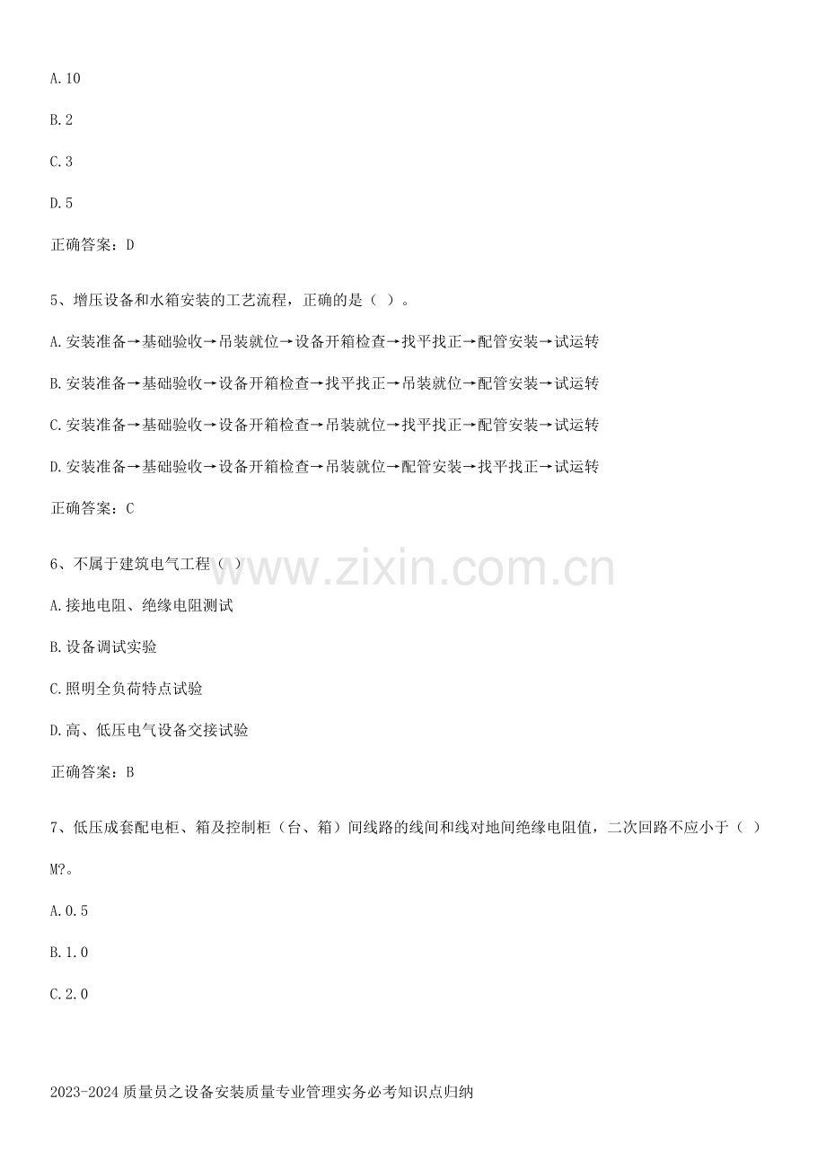 2023-2024质量员之设备安装质量专业管理实务必考知识点归纳.docx_第2页