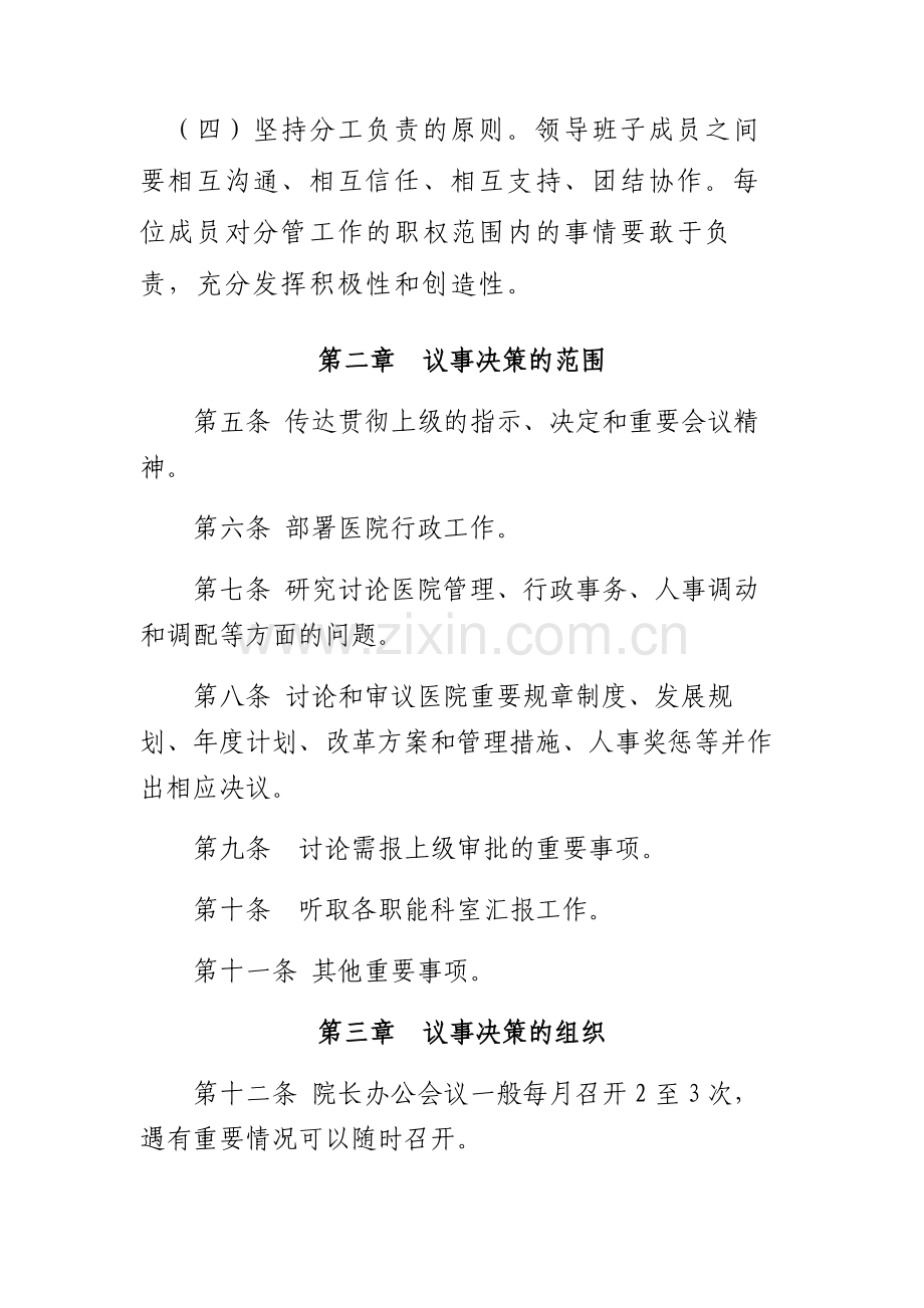 医院行政领导班子议事工作规则.doc_第2页