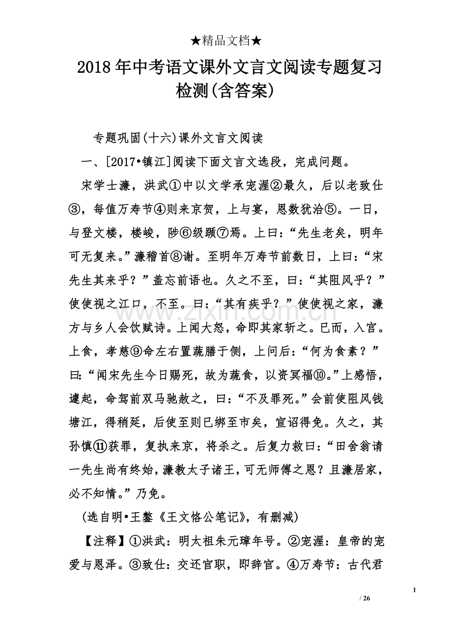 2018年中考语文课外文言文阅读专题复习检测(含答案).doc_第1页