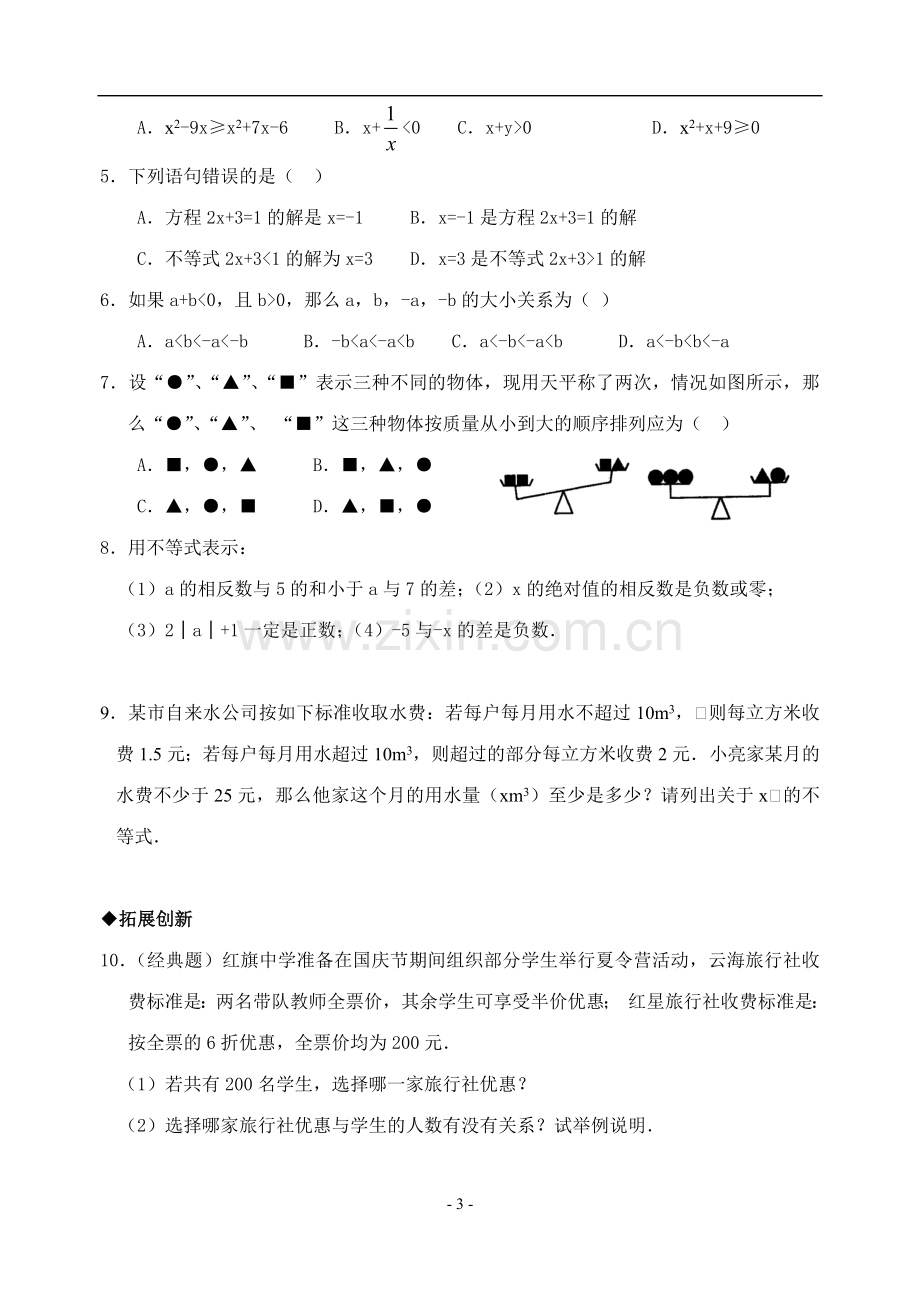 9.1.1不等式及其解集(含答案).doc_第3页