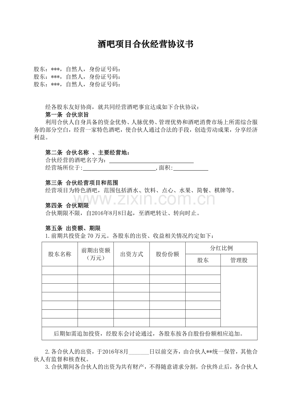 酒吧项目合伙经营协议书-(2).doc_第1页