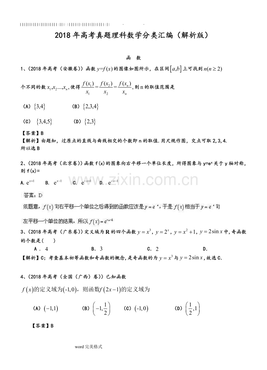 2019年高考真题理科数学分类汇编(解析版)-函数和答案.doc_第1页