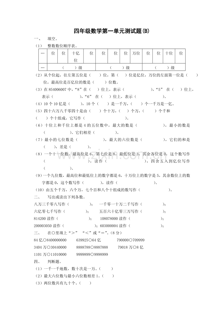 人教版小学四年级上册数学单元试卷全册.doc_第3页