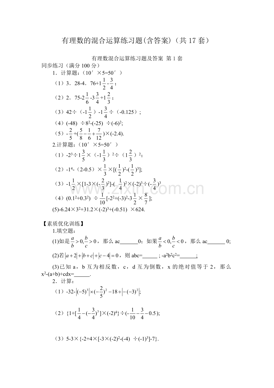 有理数的混合运算练习题(含答案)(共17套).doc_第1页