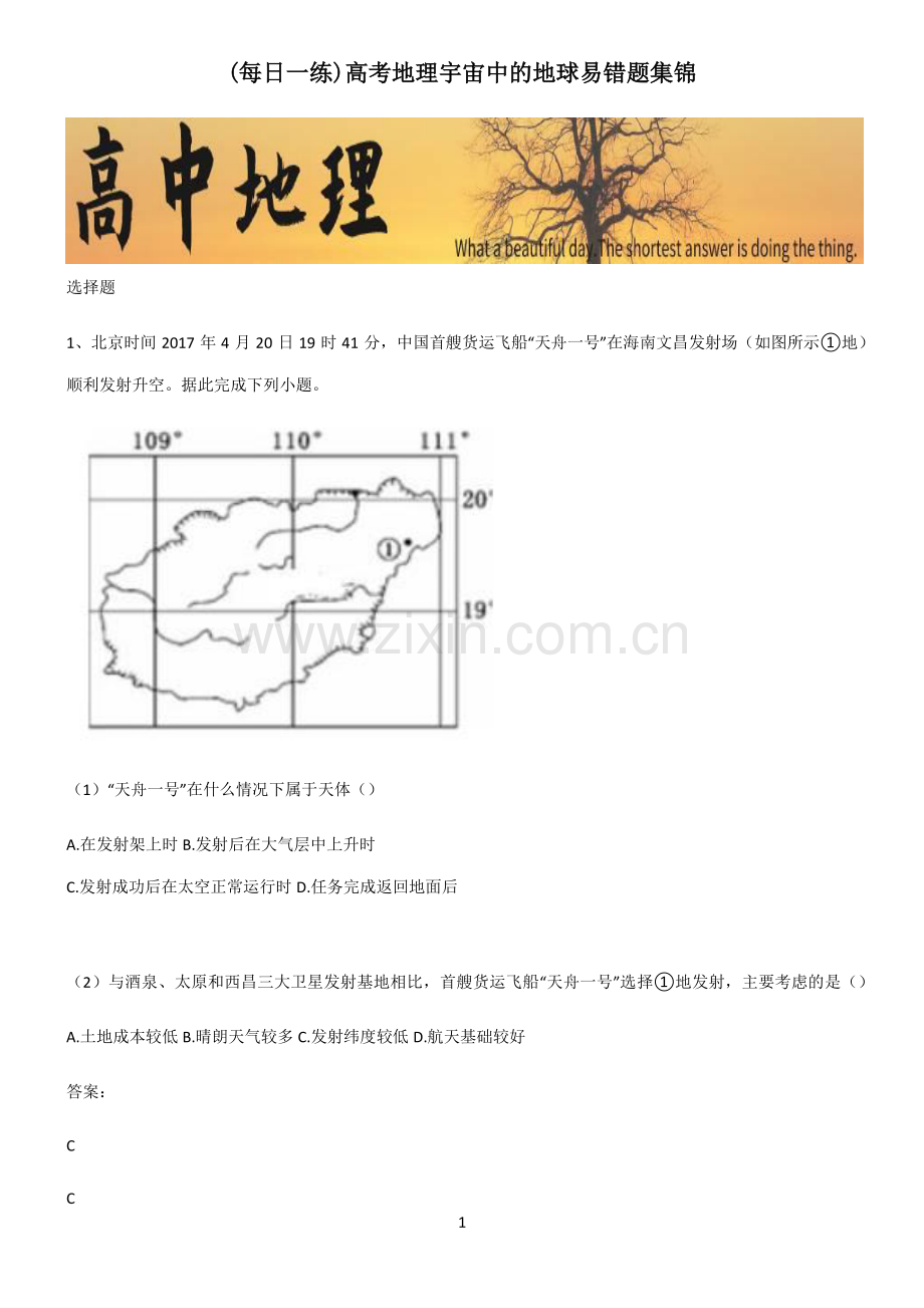 高考地理宇宙中的地球易错题集锦.pdf_第1页