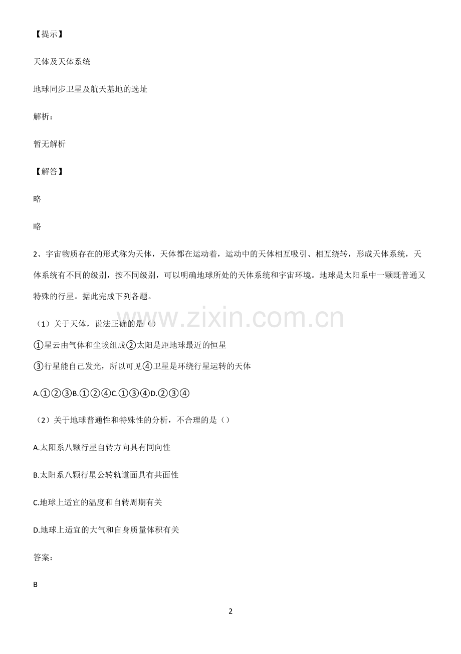 高考地理宇宙中的地球易错题集锦.pdf_第2页