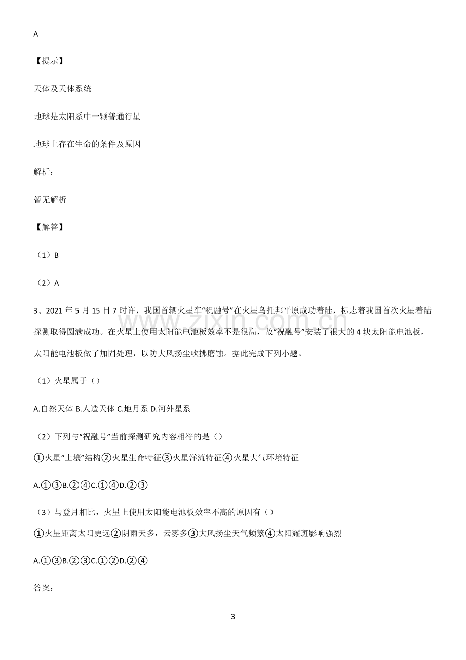 高考地理宇宙中的地球易错题集锦.pdf_第3页