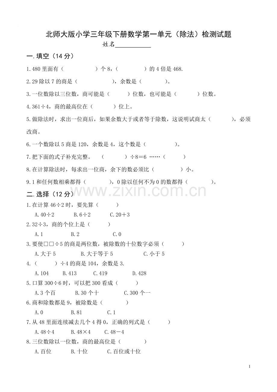 北师大版小学三年级数学下册单元测试题-.doc_第1页