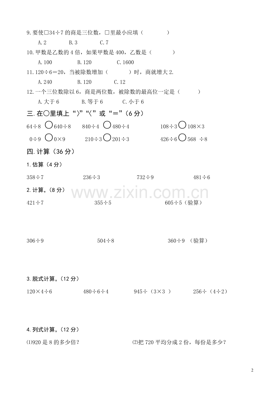 北师大版小学三年级数学下册单元测试题-.doc_第2页