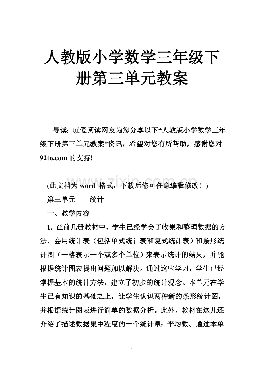 人教版小学数学三年级下册第三单元教案.doc_第1页