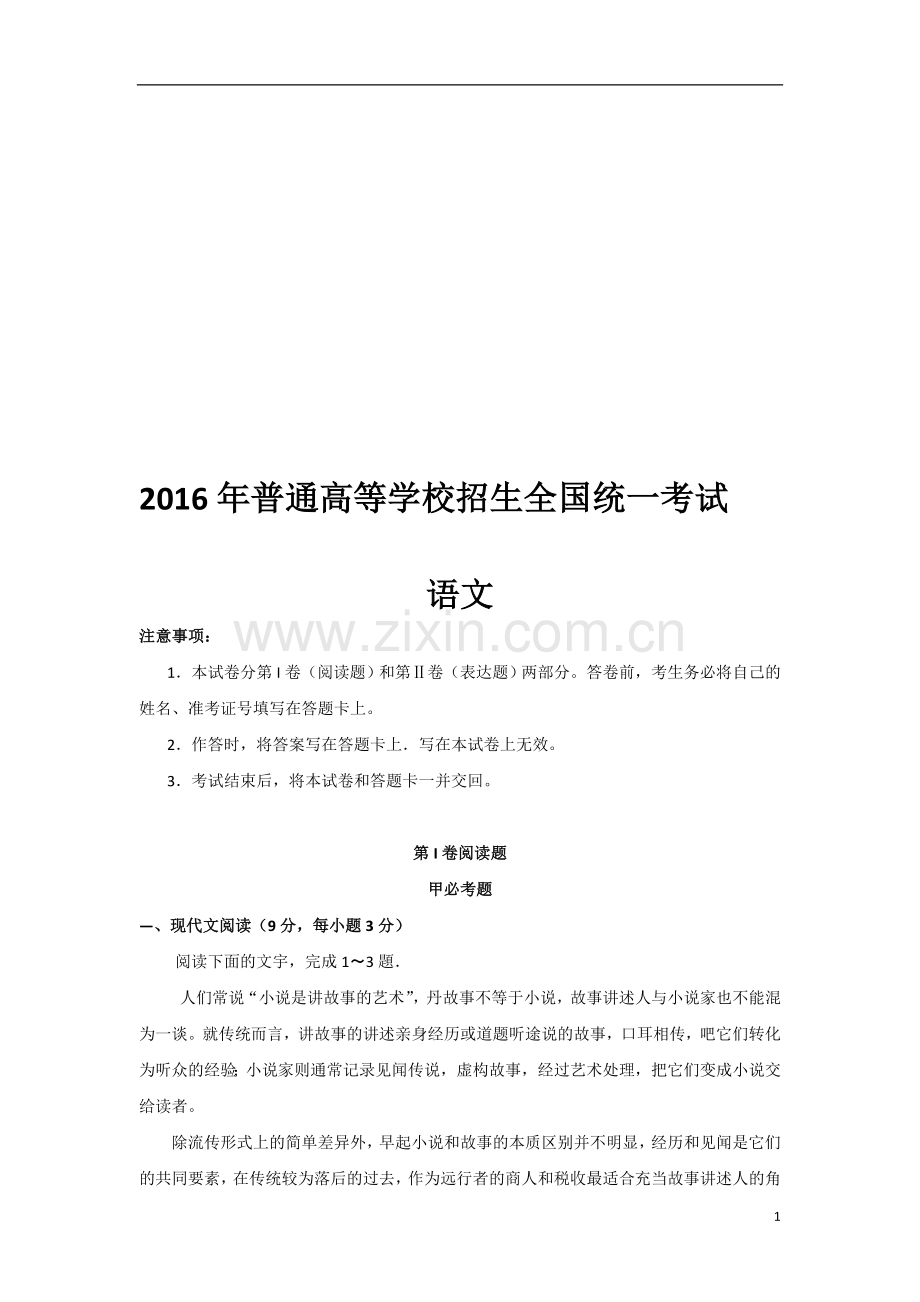 2016年全国2卷高考语文试题及答案.doc_第1页