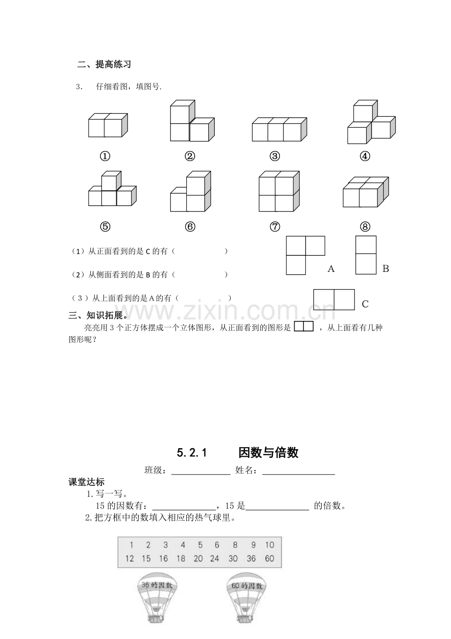 人教版小学五年级数学下册单元课堂达标练习试题全册.doc_第2页