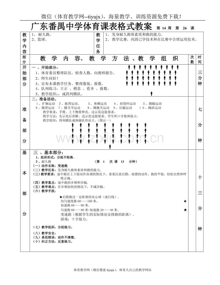 高中二年级体育与健康教案篮球耐久跑1—6课.doc_第1页