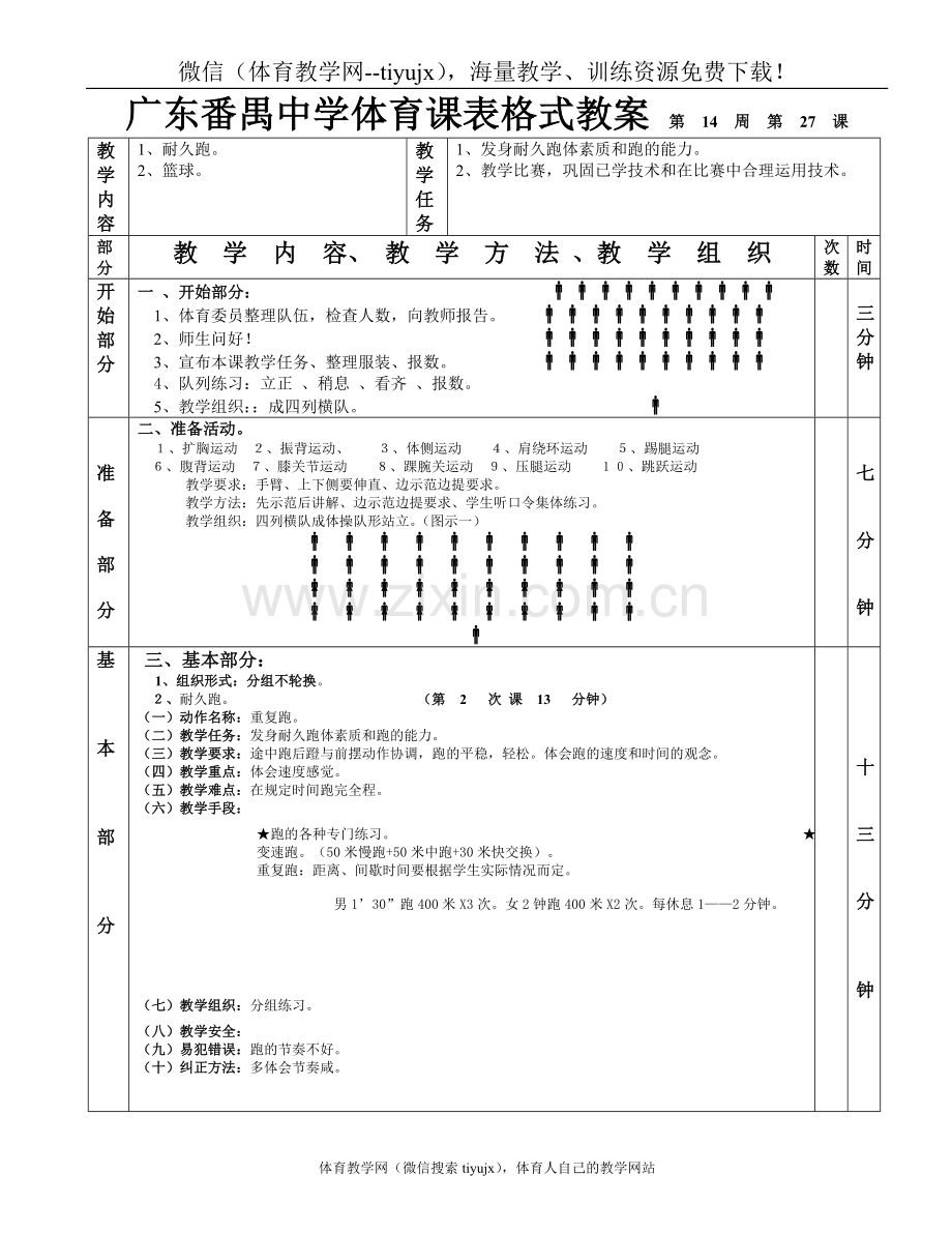 高中二年级体育与健康教案篮球耐久跑1—6课.doc_第3页