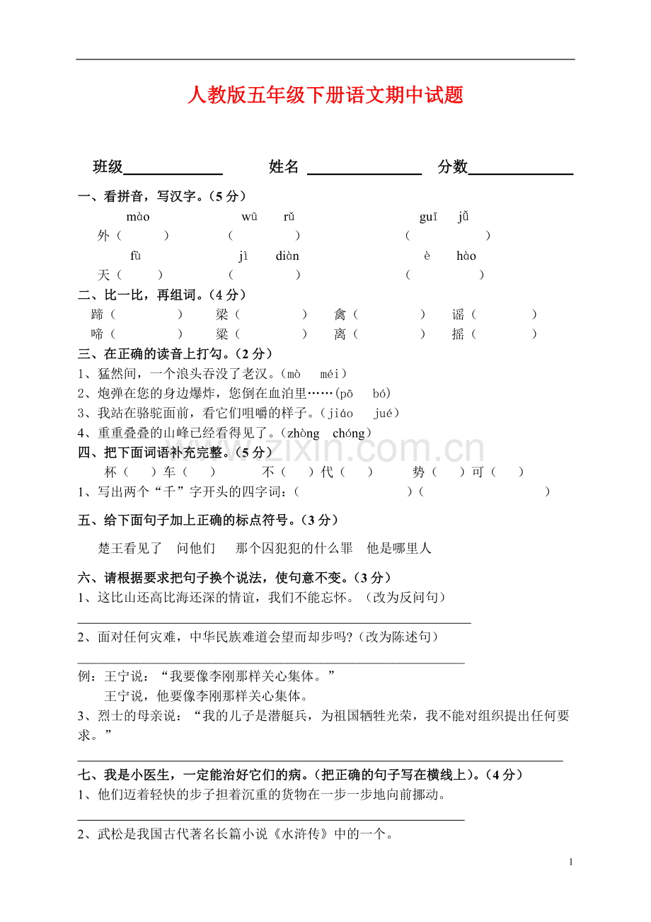 人教版小学五年级语文下册期中试卷-(19).doc_第1页