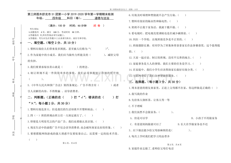 四年级道德与法治期末测试卷.doc_第1页