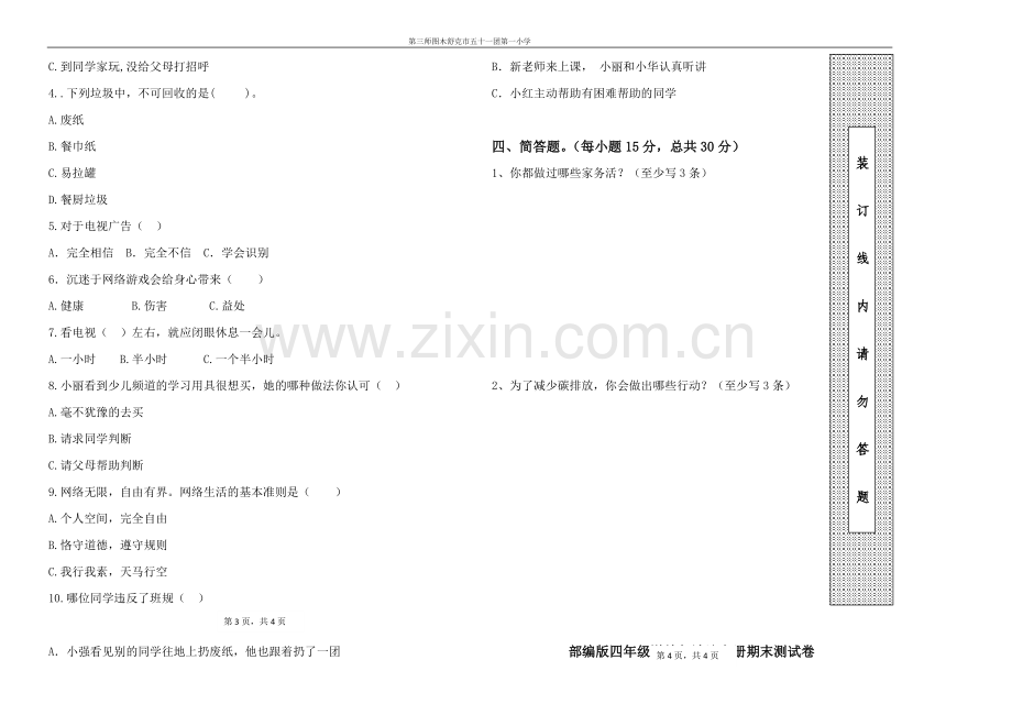 四年级道德与法治期末测试卷.doc_第2页