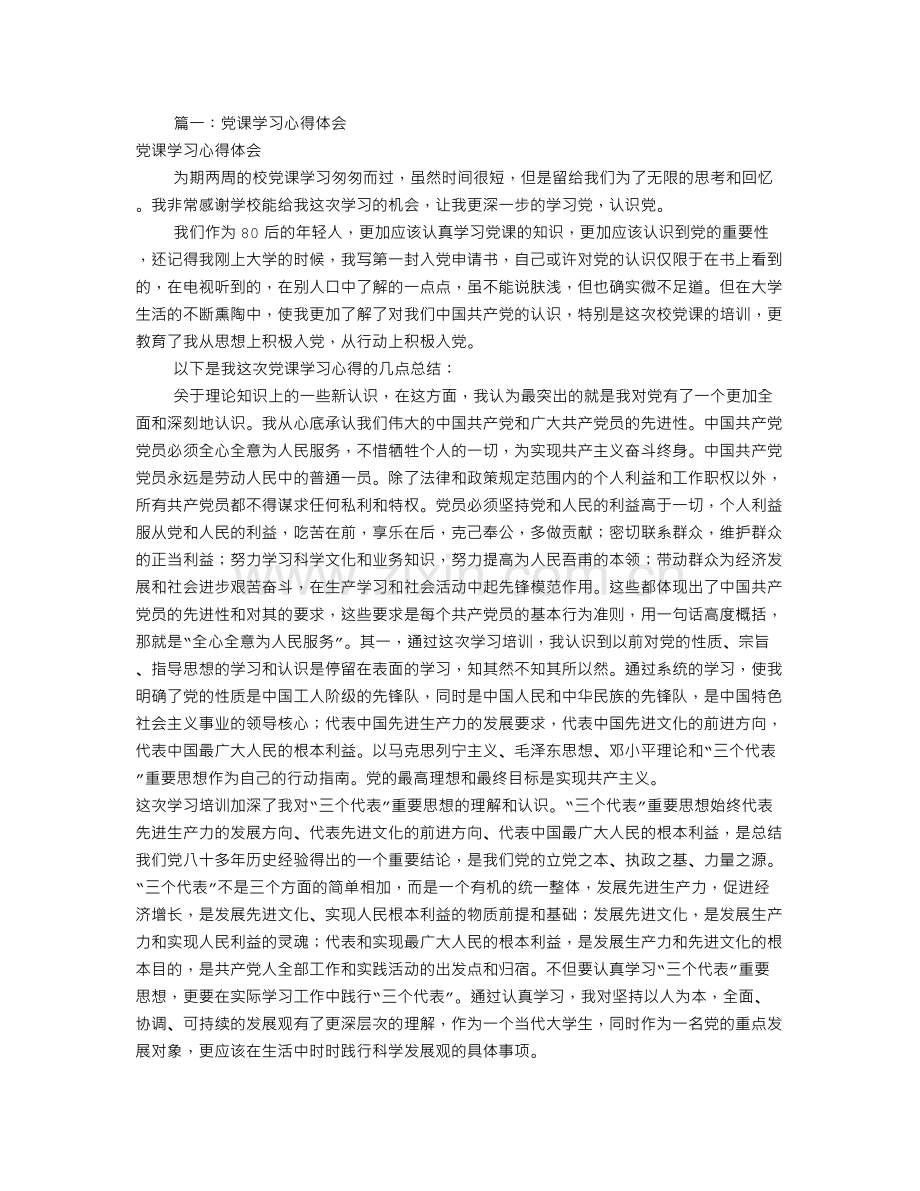 微党课学习心得体会(共4篇).doc_第1页