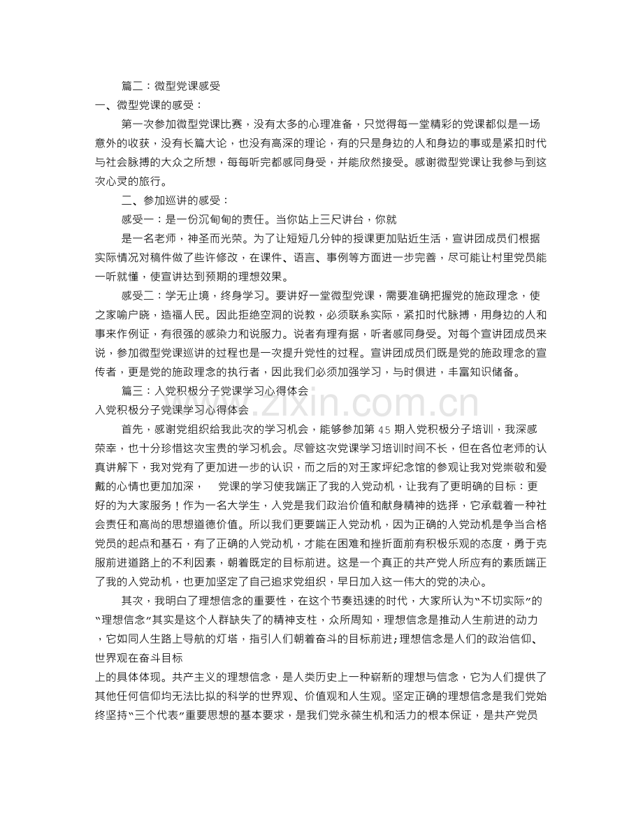 微党课学习心得体会(共4篇).doc_第2页